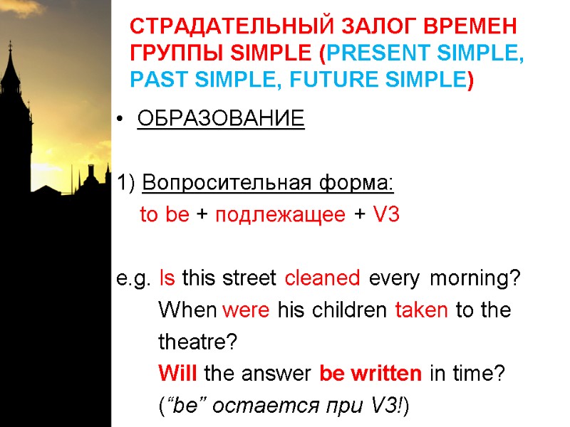 СТРАДАТЕЛЬНЫЙ ЗАЛОГ ВРЕМЕН ГРУППЫ SIMPLE (PRESENT SIMPLE, PAST SIMPLE, FUTURE SIMPLE) ОБРАЗОВАНИЕ  1)